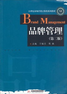 品牌管理 第2版 21世纪市场营销立体化系列教材