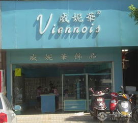 加盟威妮华饰品需要哪些条件 一路商机网