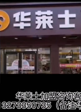 华莱士加开店费用需要多少?华莱士2020最新开店政策来了?