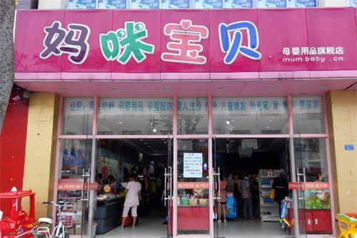 妈咪宝贝母婴用品加盟费 妈咪宝贝母婴用品加盟多少钱 u88加盟网