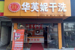 华芙妮洗衣店加盟费多少钱 小型干洗店投资只需6.7万 干洗店投资网