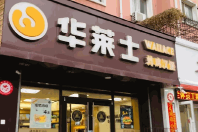 重庆华莱士加盟费