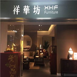 祥华坊加盟店