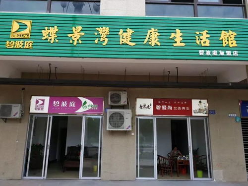 台湾精品奖 碧波庭 蝶景湾8号街加盟店免费体验,欢迎光临