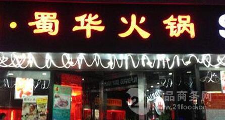 蜀华火锅加盟费